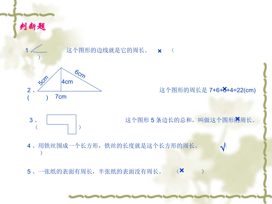 周长复习(复习公开课）_第2页
