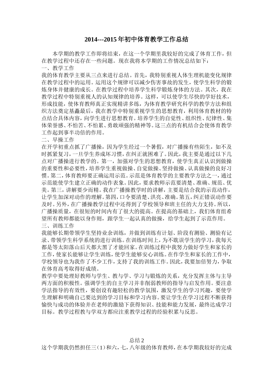 2014年初中体育教学工作总结_第1页