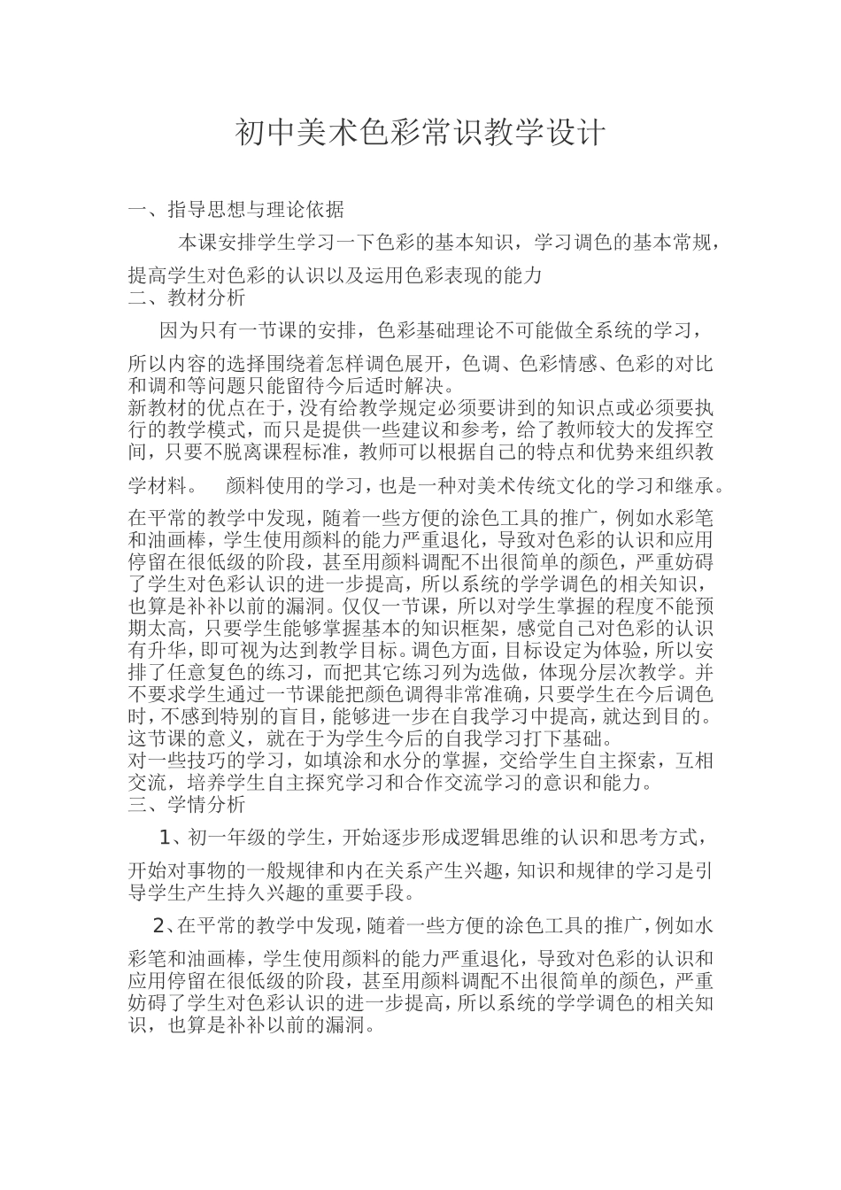 初中美术色彩常识教学设计_第1页