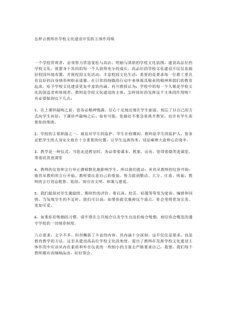 怎样让教师在学校文化建设中发挥主体作用呢