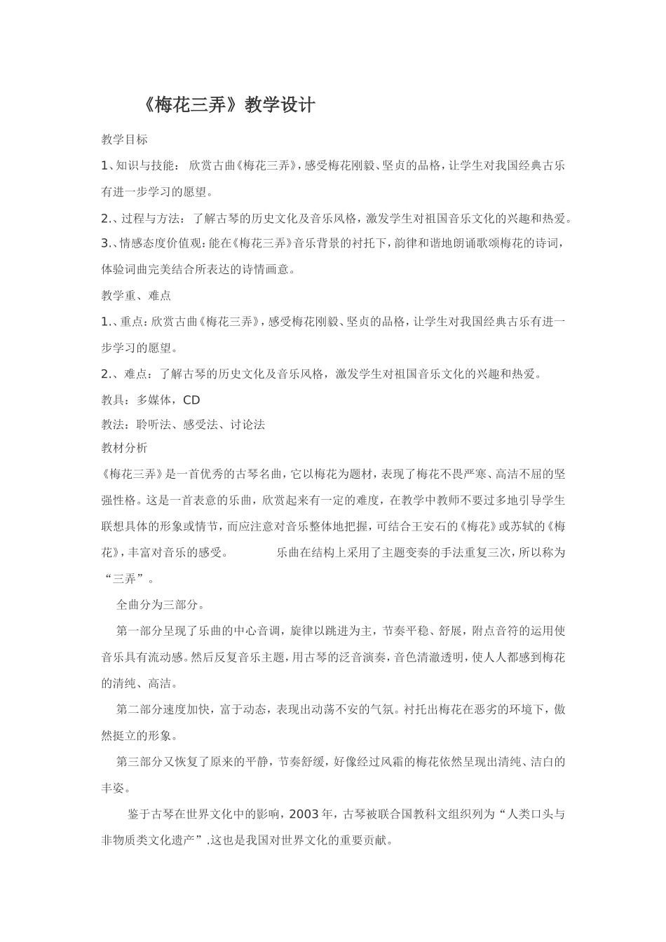 《梅花三弄》教学设计_第1页
