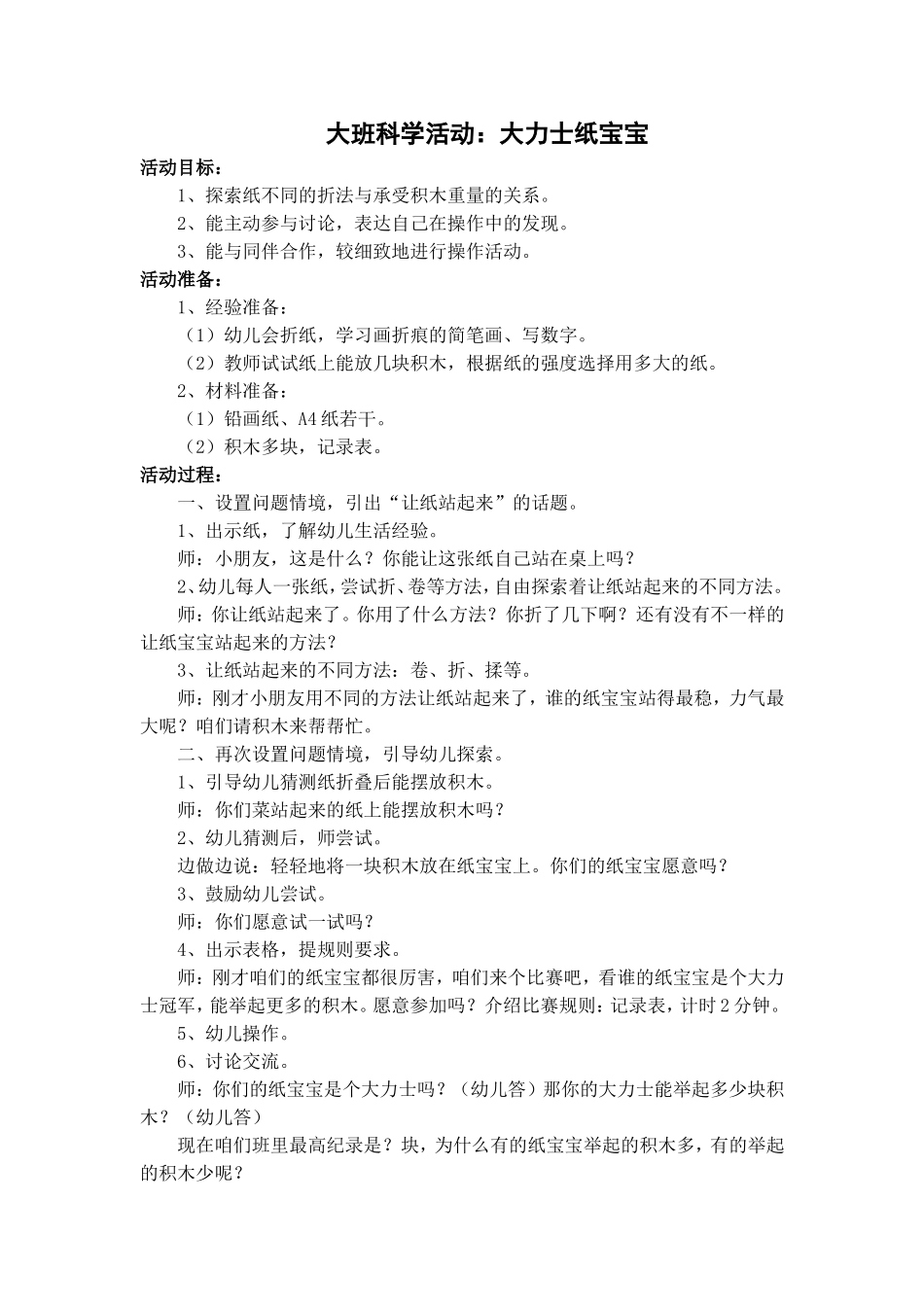 大班科学活动：大力士纸宝宝_第1页