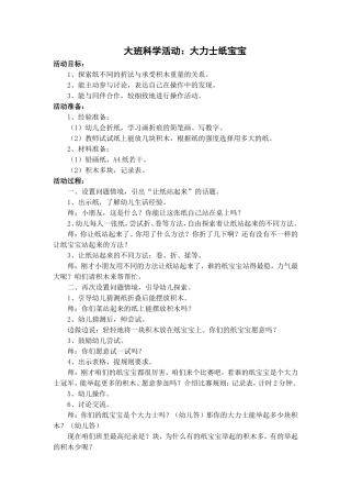 大班科学活动：大力士纸宝宝