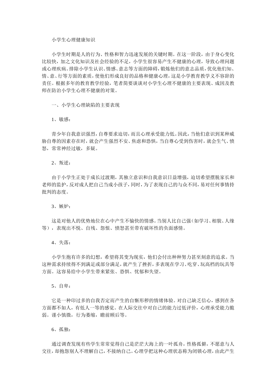 小学生心理健康知识 (4)_第1页