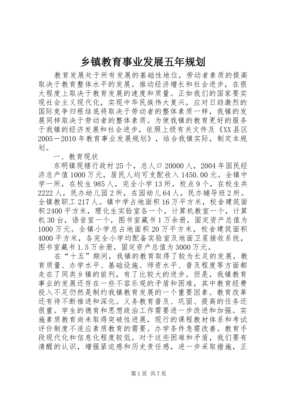 乡镇教育事业发展五年规划_第1页