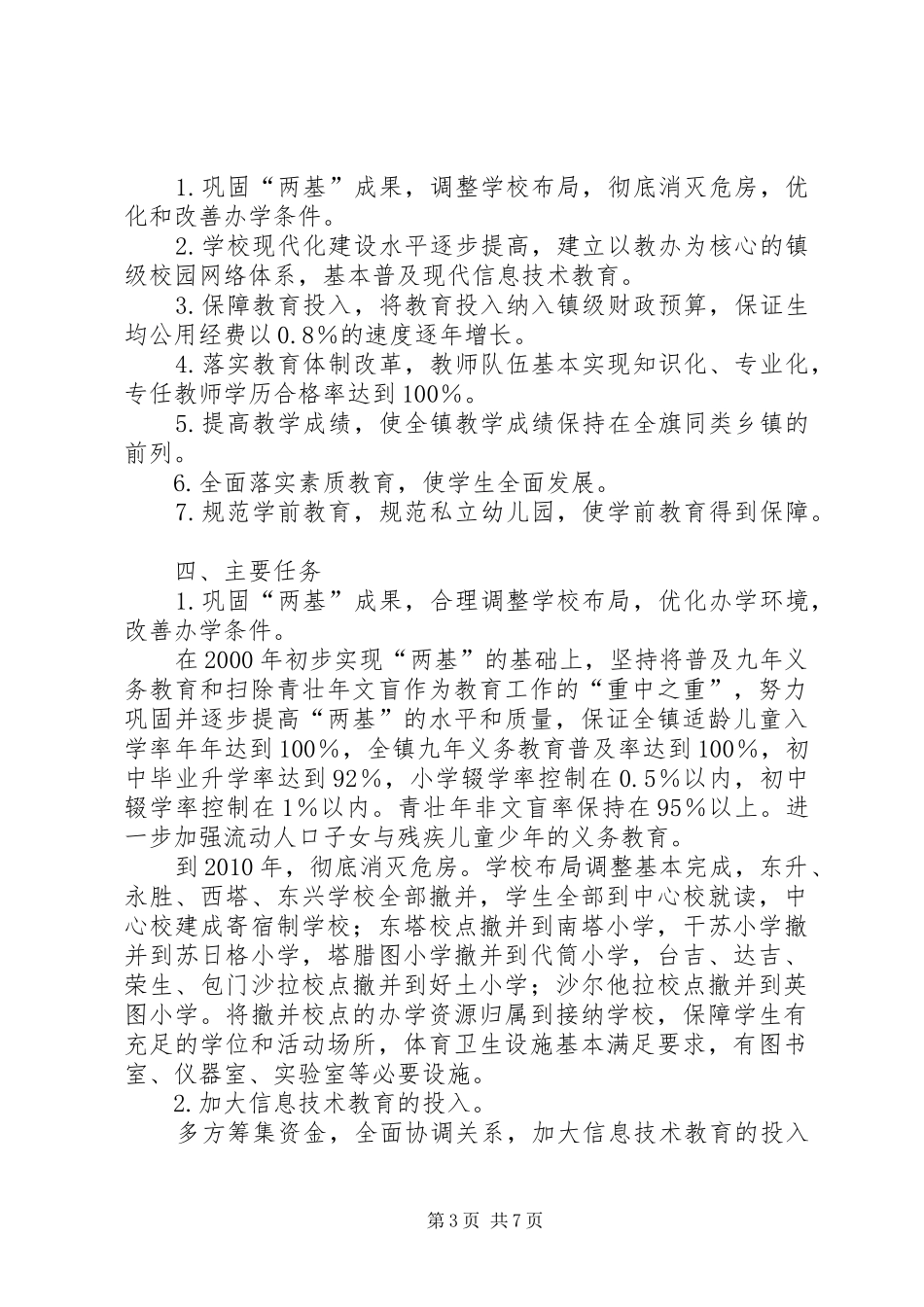 乡镇教育事业发展五年规划_第3页