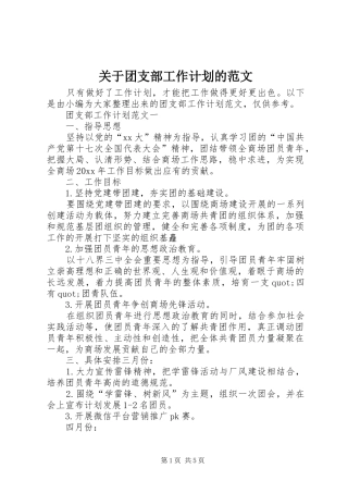 关于团支部工作计划的范文