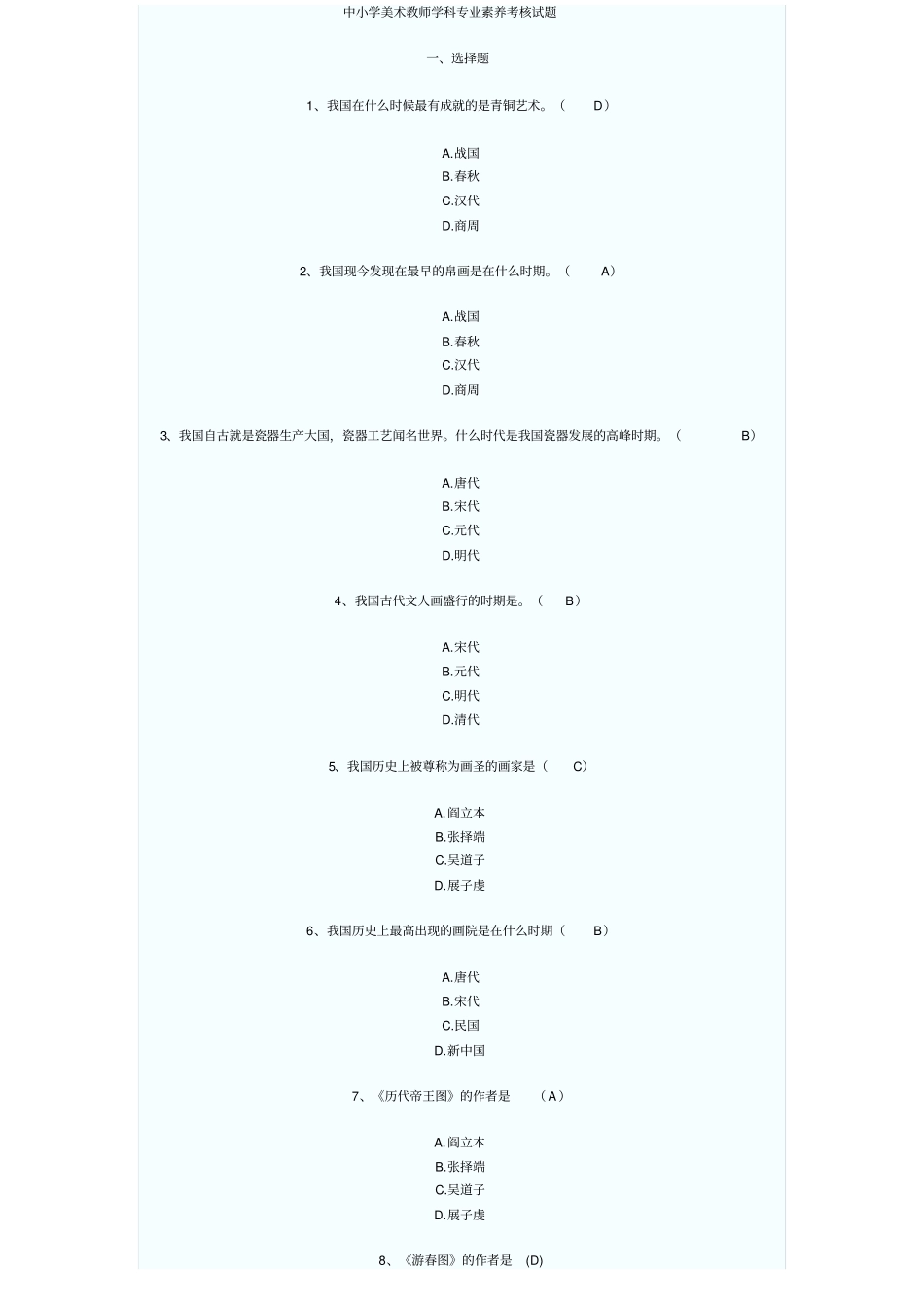 中学教育教师业务能力考试题中学美术试题k_第1页