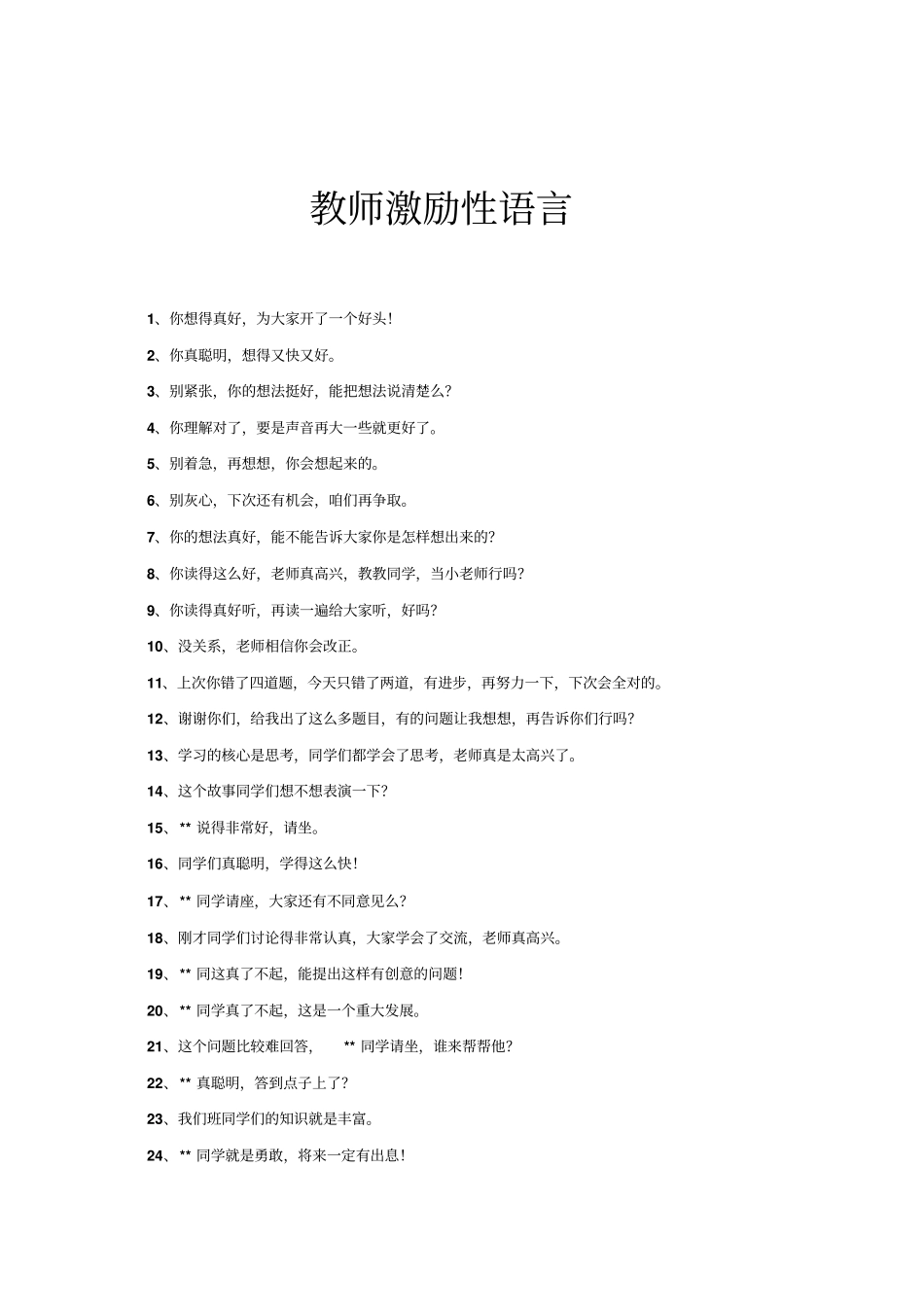 中学教育教师激励性语言_第1页