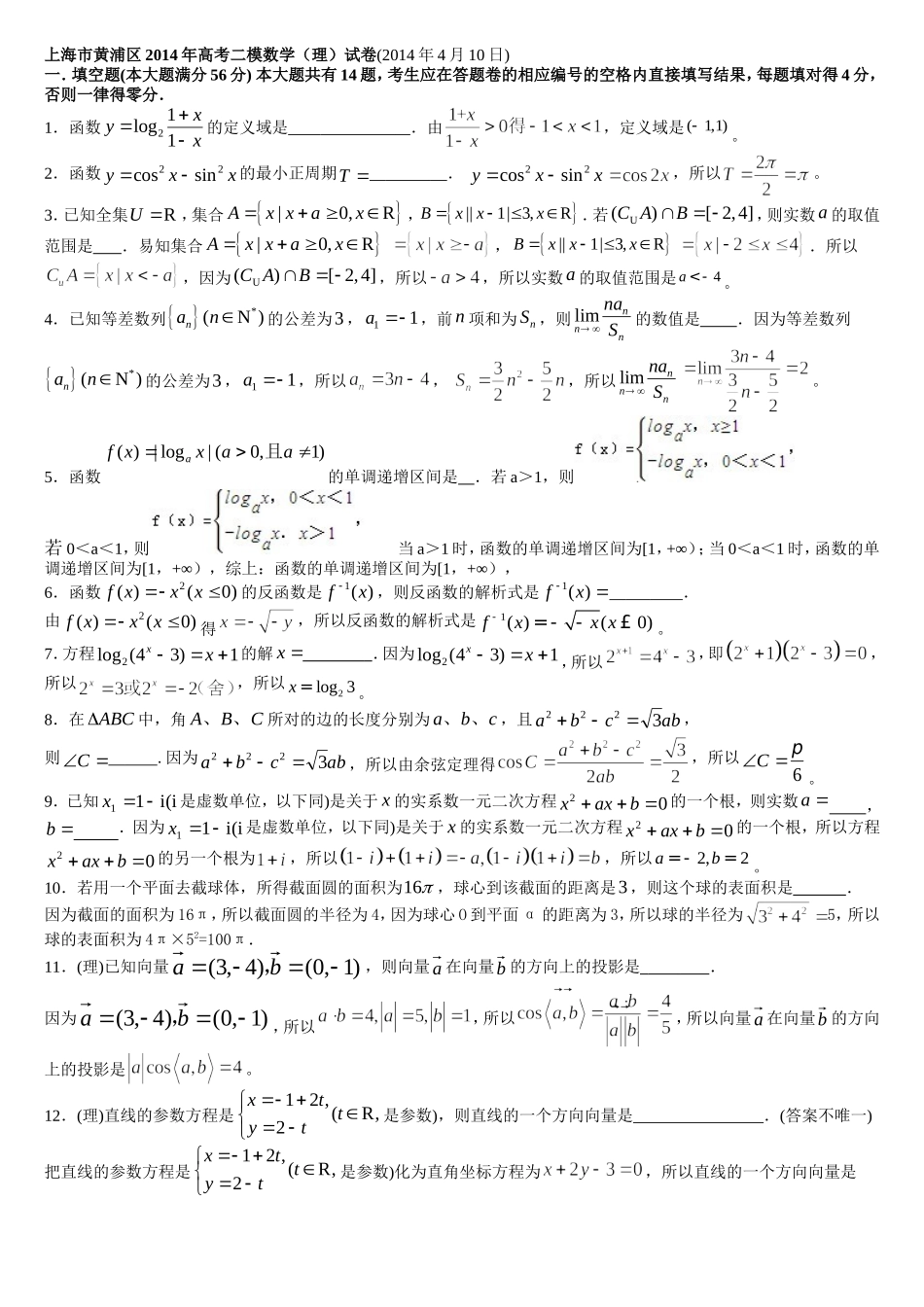 上海市黄浦区2014年高考二模理科数学试卷(解析版)_第1页