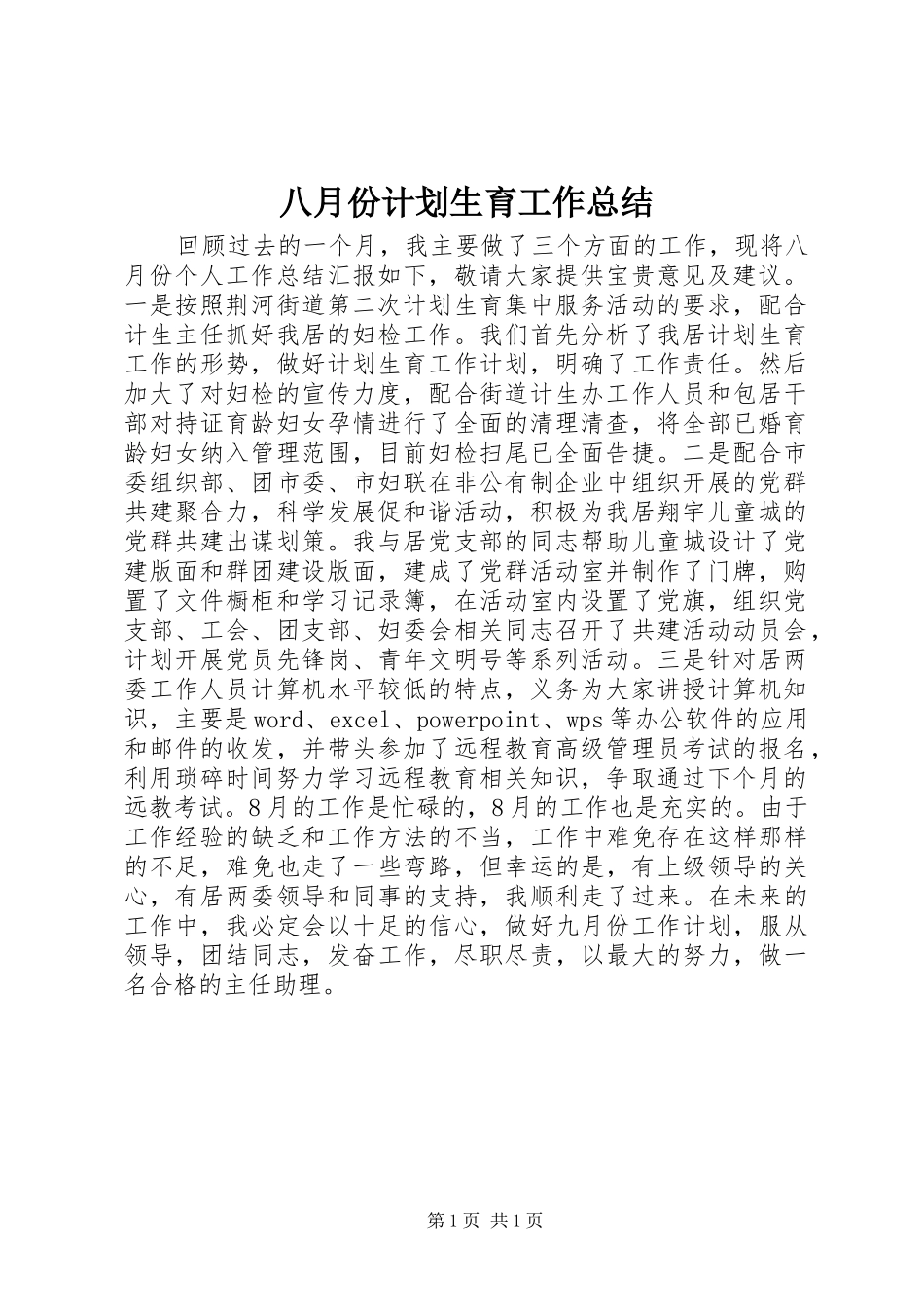八月份计划生育工作总结_第1页