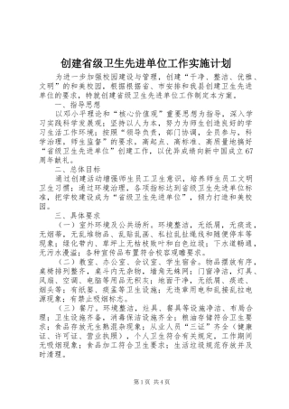 创建省级卫生先进单位工作实施计划