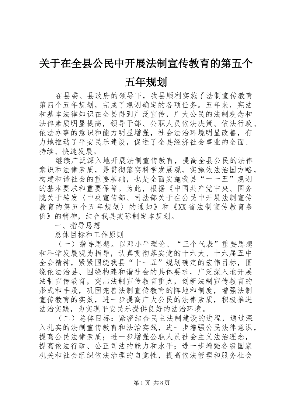 关于在全县公民中开展法制宣传教育的第五个五年规划_第1页