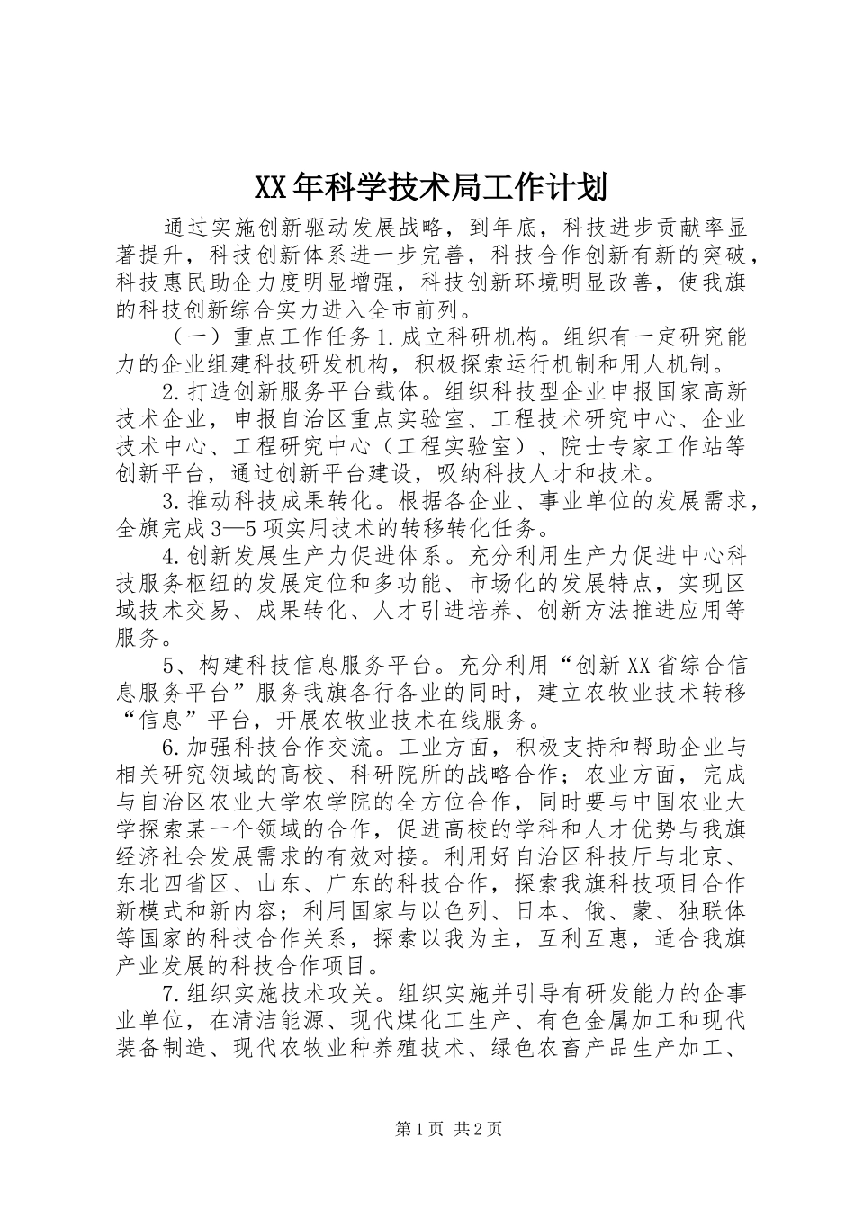 XX年科学技术局工作计划_第1页