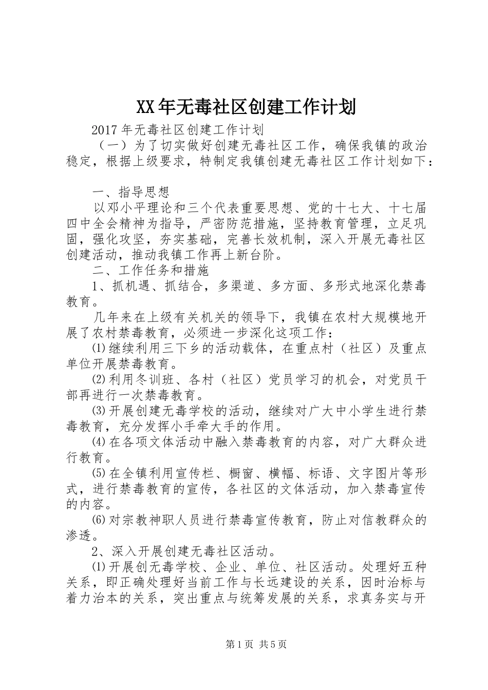 XX年无毒社区创建工作计划_第1页
