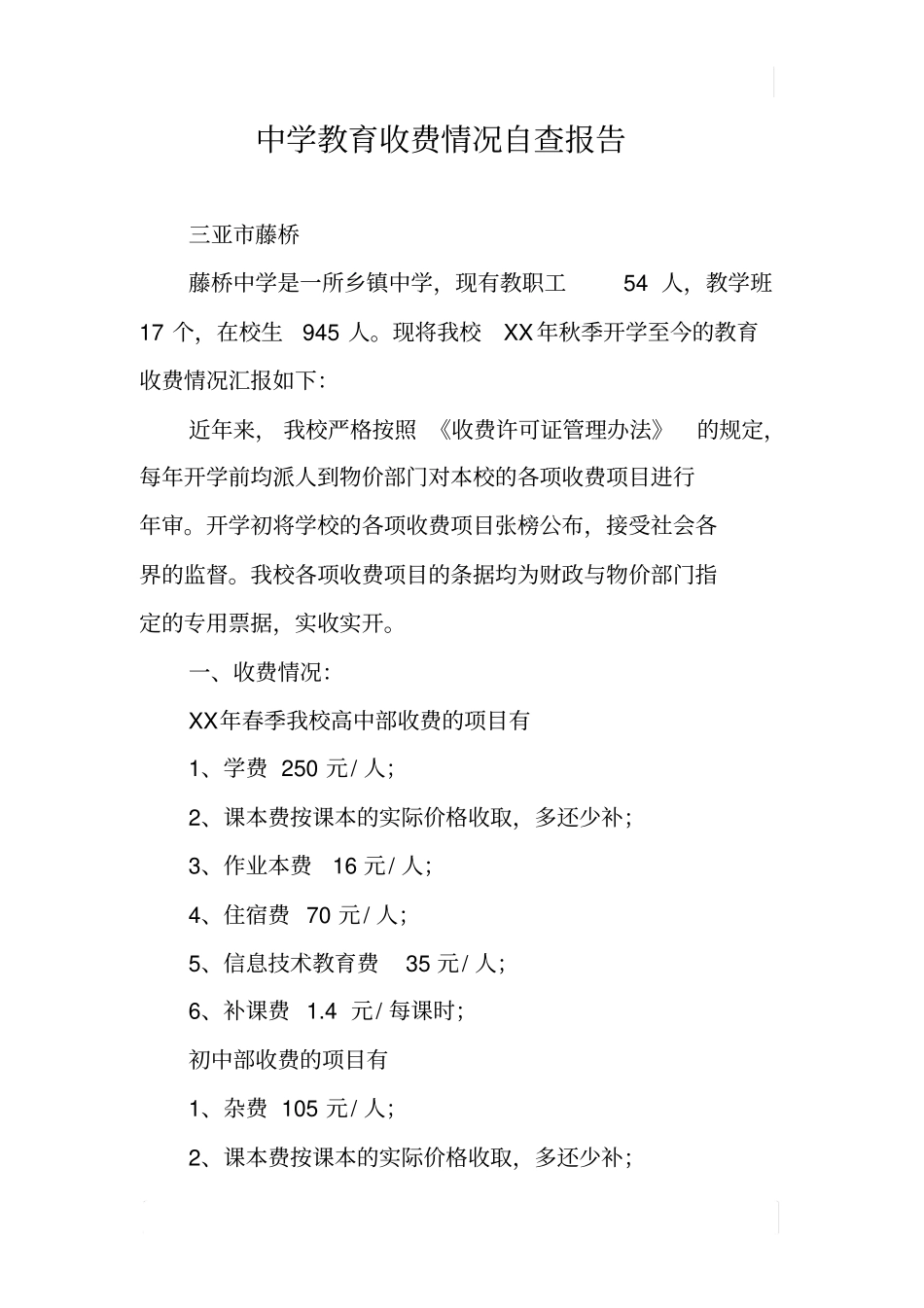 中学教育收费情况自查报告_第1页