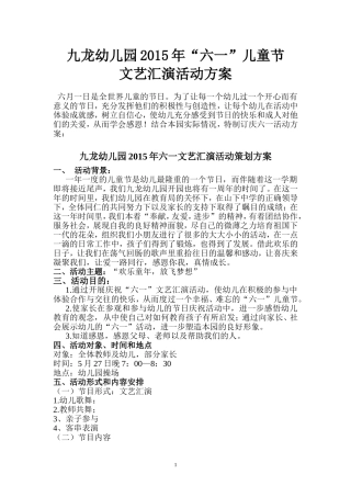 九龙幼儿园2015“六一”活动方案