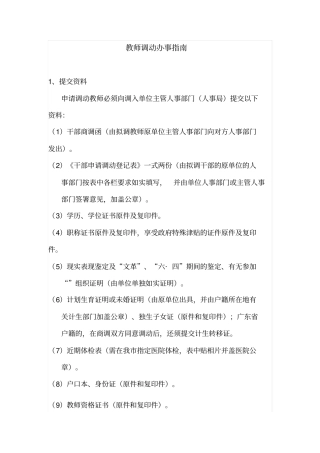 中学教育教师调动办事指引江门
