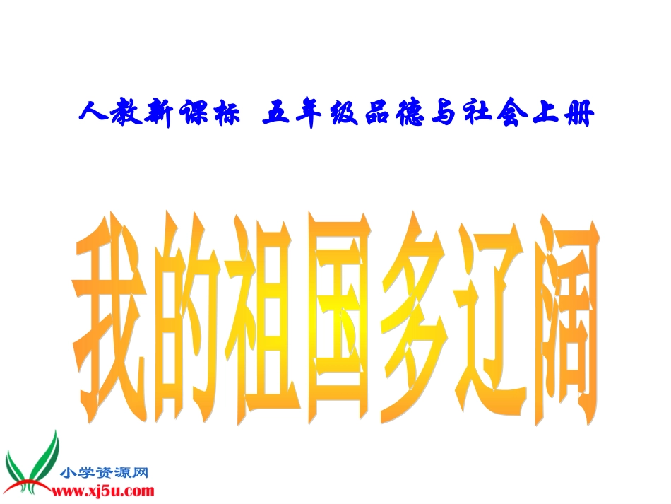《我的祖国多辽阔》教学课件_第1页