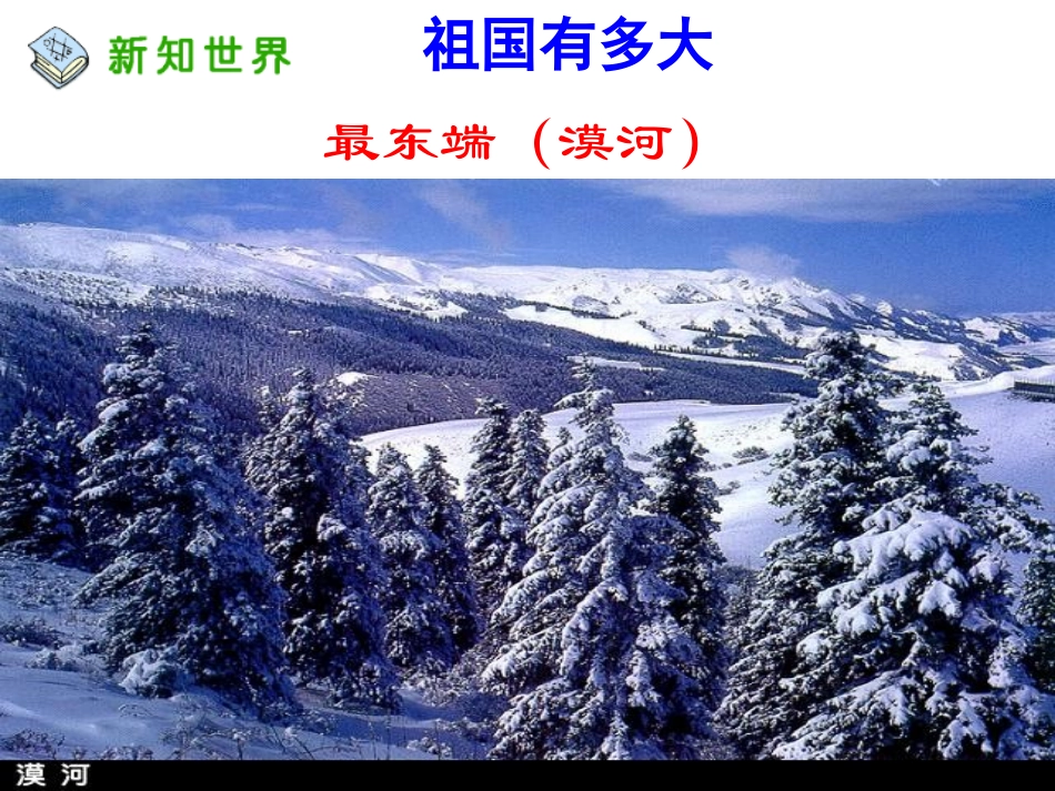 《我的祖国多辽阔》教学课件_第2页