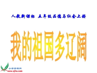 《我的祖国多辽阔》教学课件