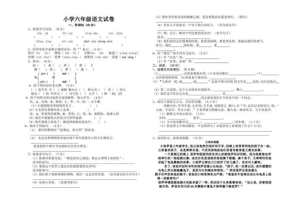 六年级语文模拟试白莉香2_第1页