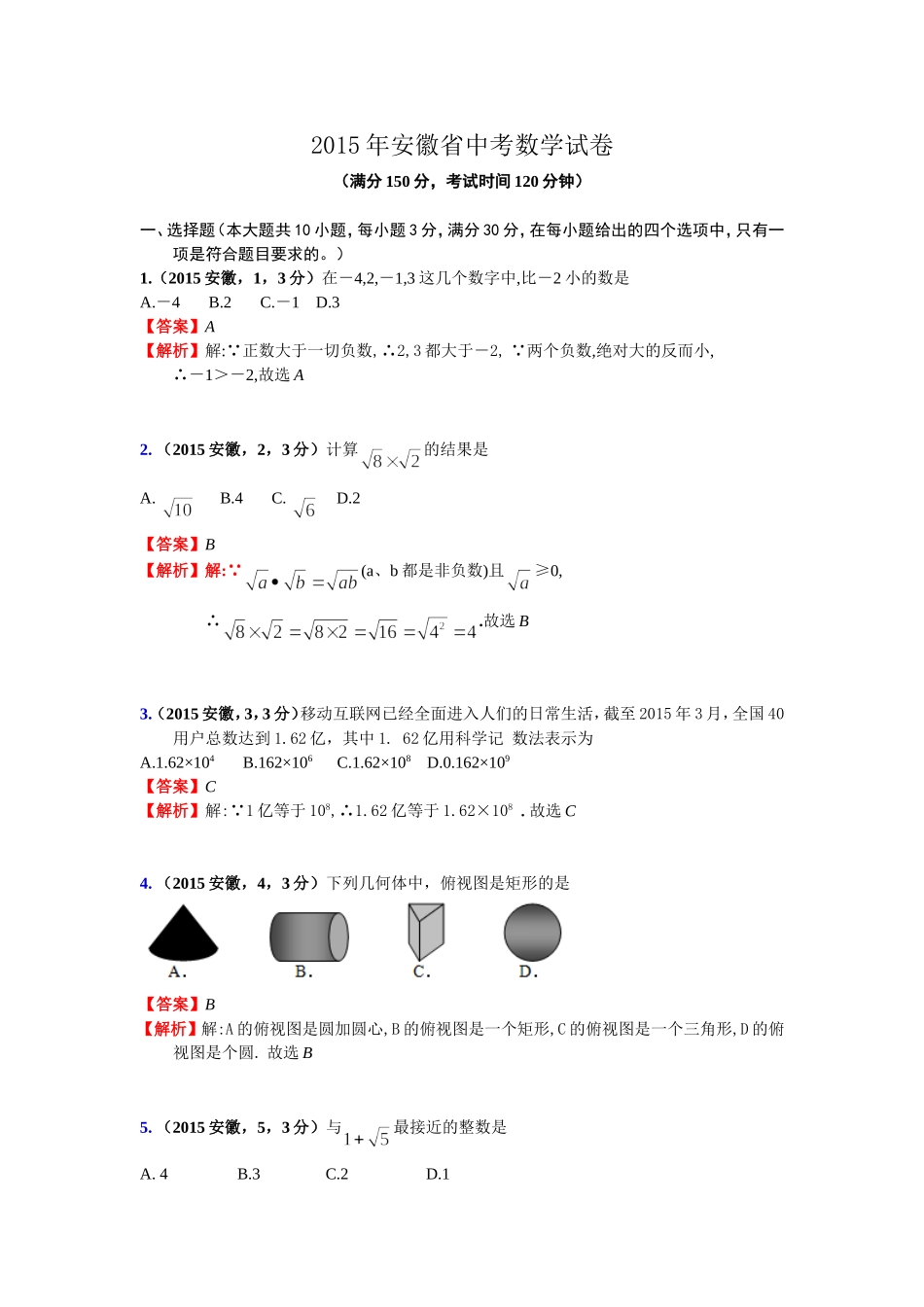 2015安徽中考数学试卷_第1页