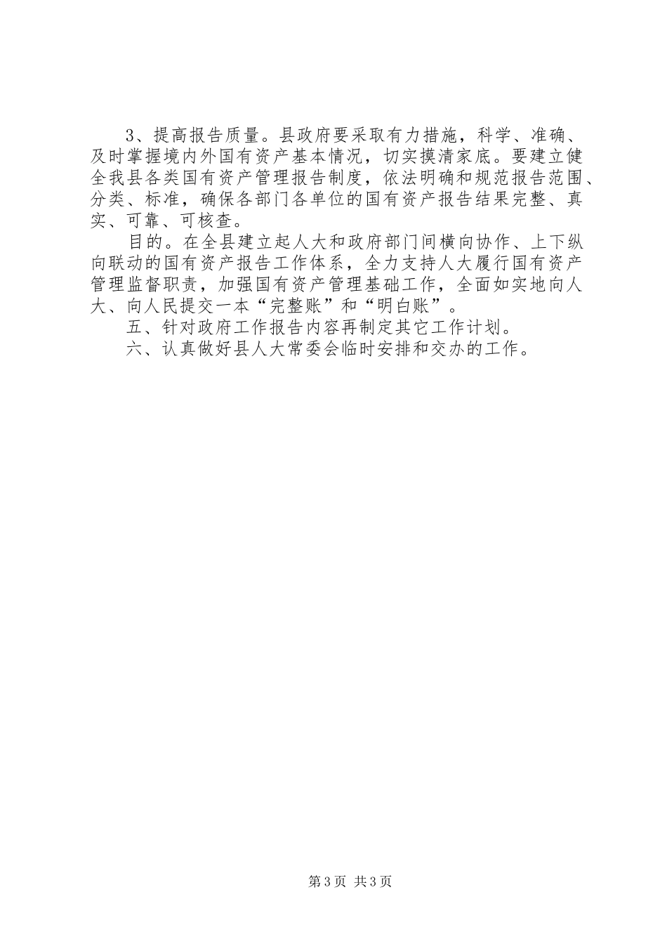 人大常委会经济科年度重点工作计划_第3页