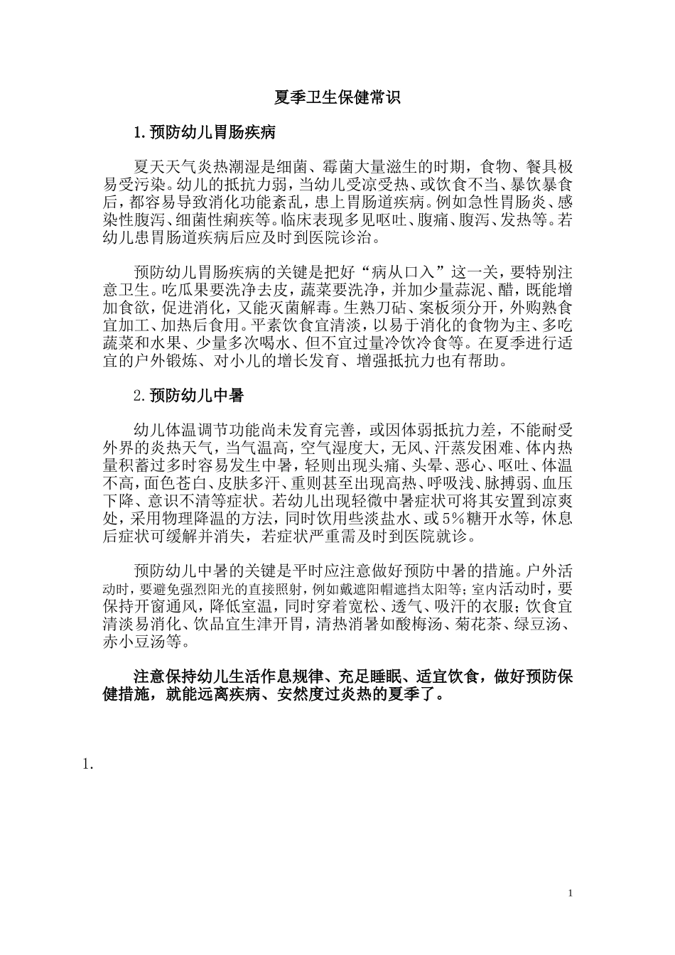 夏季卫生保健常识_第1页