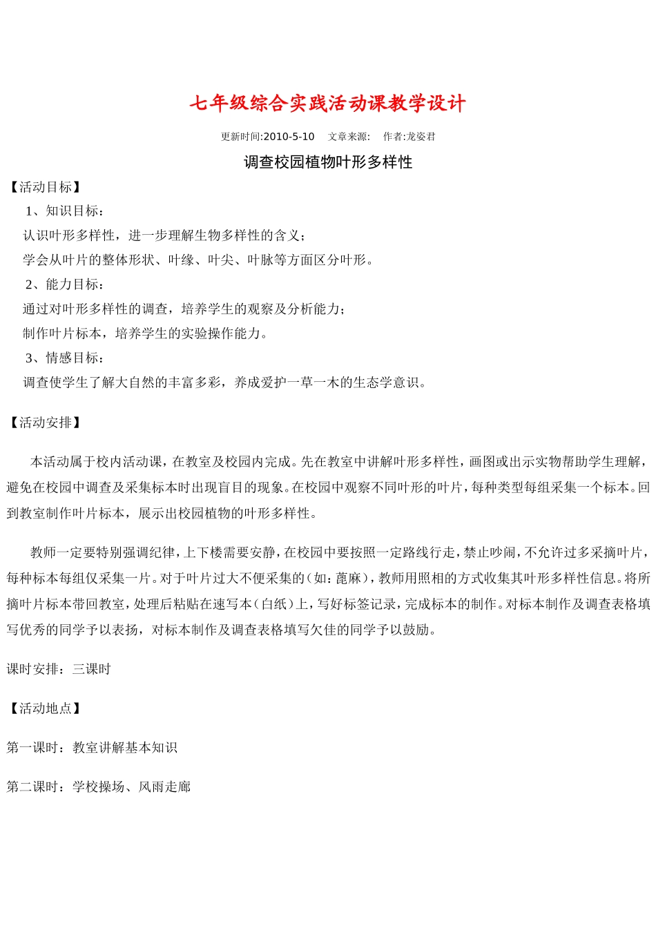 七年级综合实践活动课教学设计_第1页