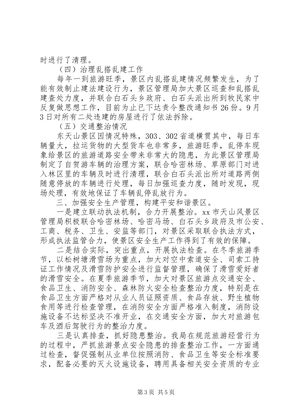 XX年景区管理局工作总结暨XX年工作计划_第3页