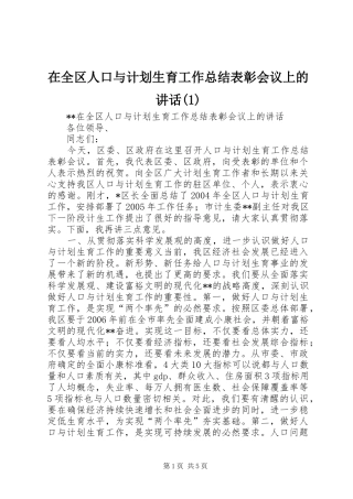 在全区人口与计划生育工作总结表彰会议上的讲话(1)
