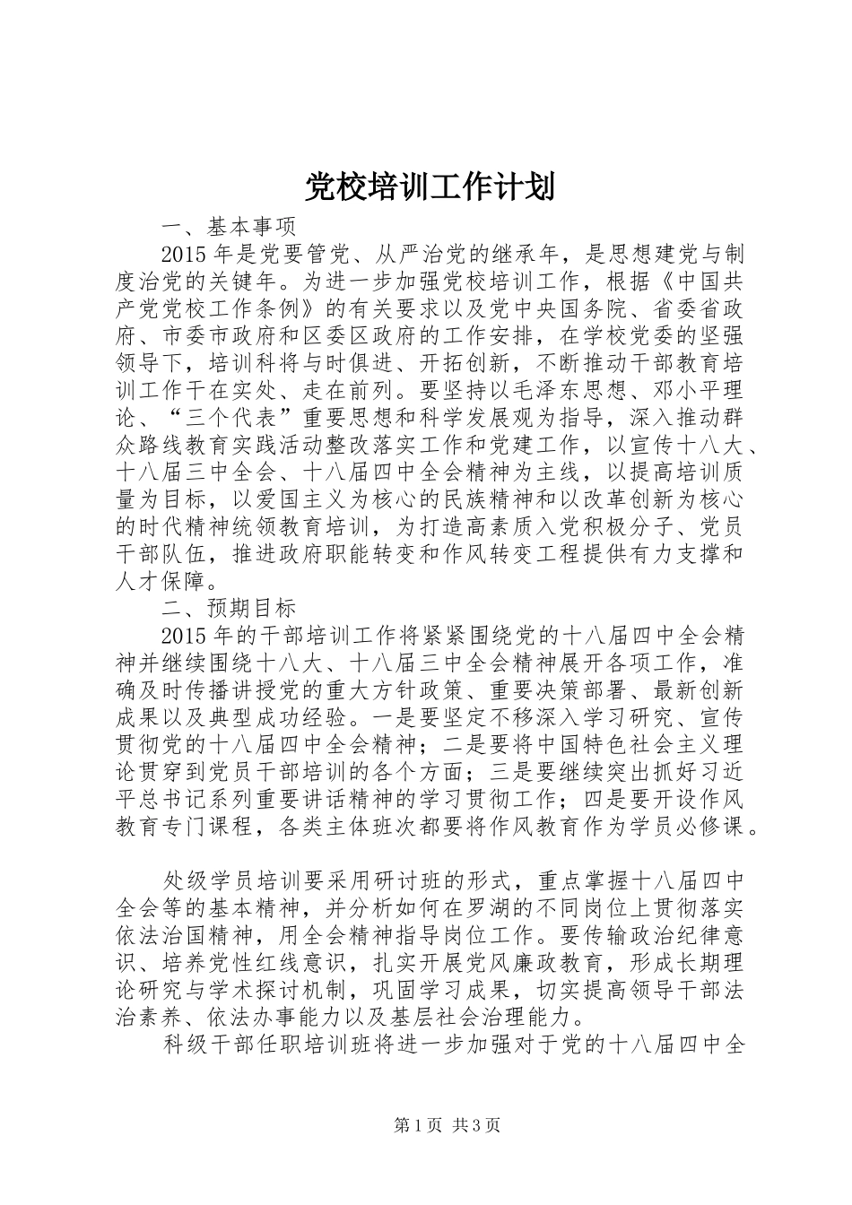 党校培训工作计划_第1页
