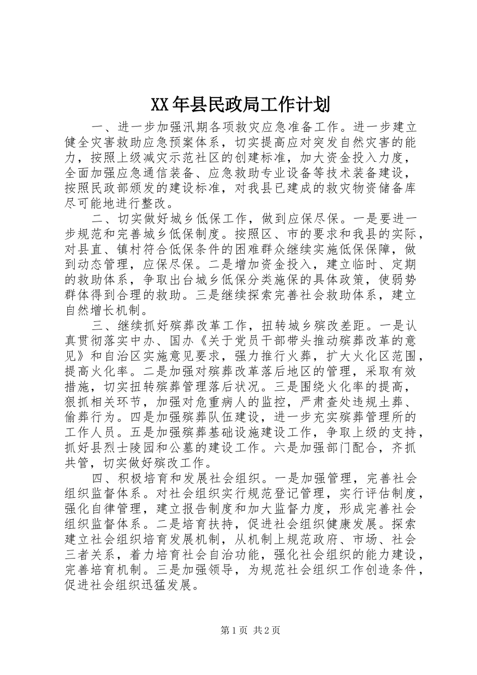 XX年县民政局工作计划_第1页