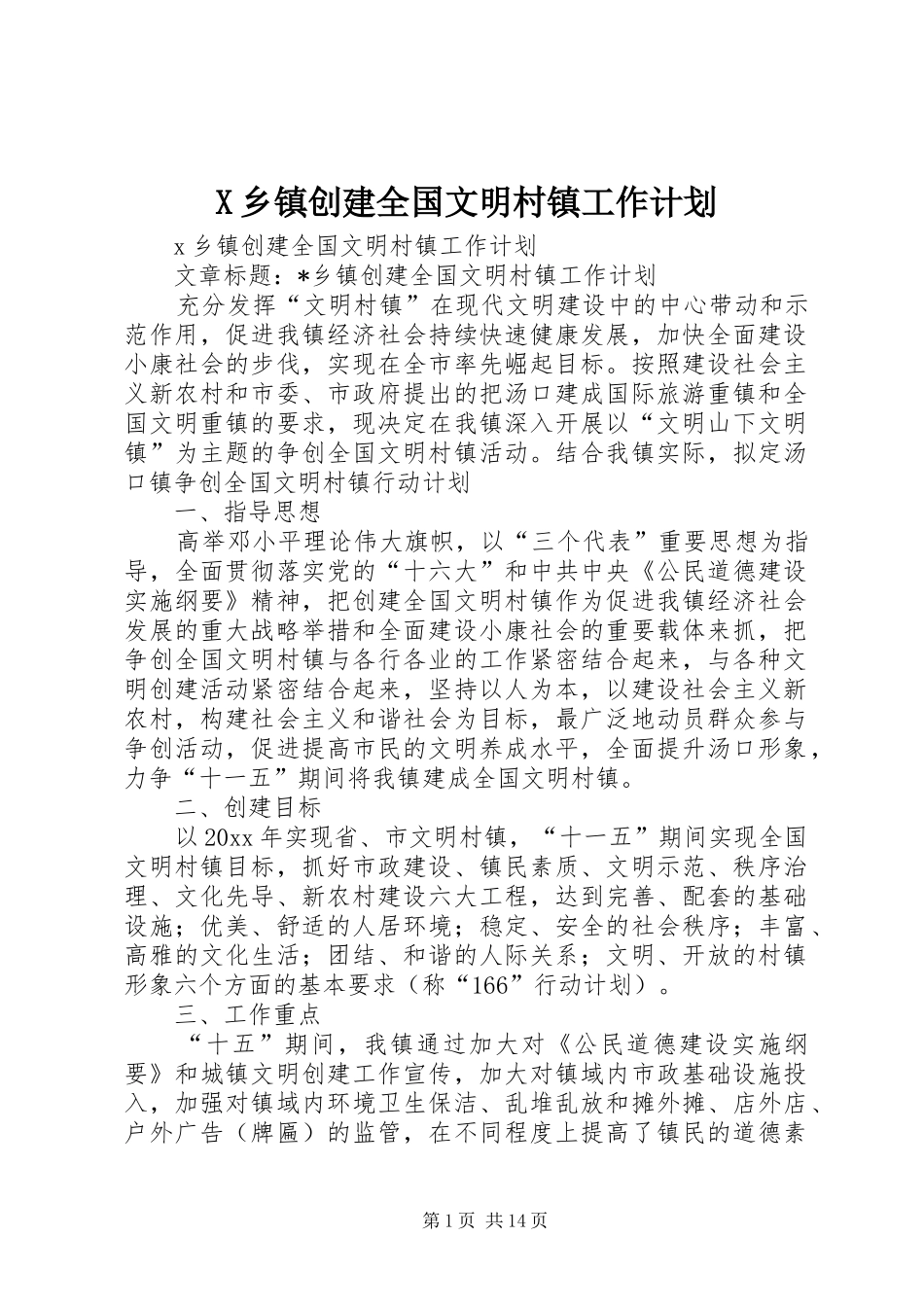 X乡镇创建全国文明村镇工作计划_第1页