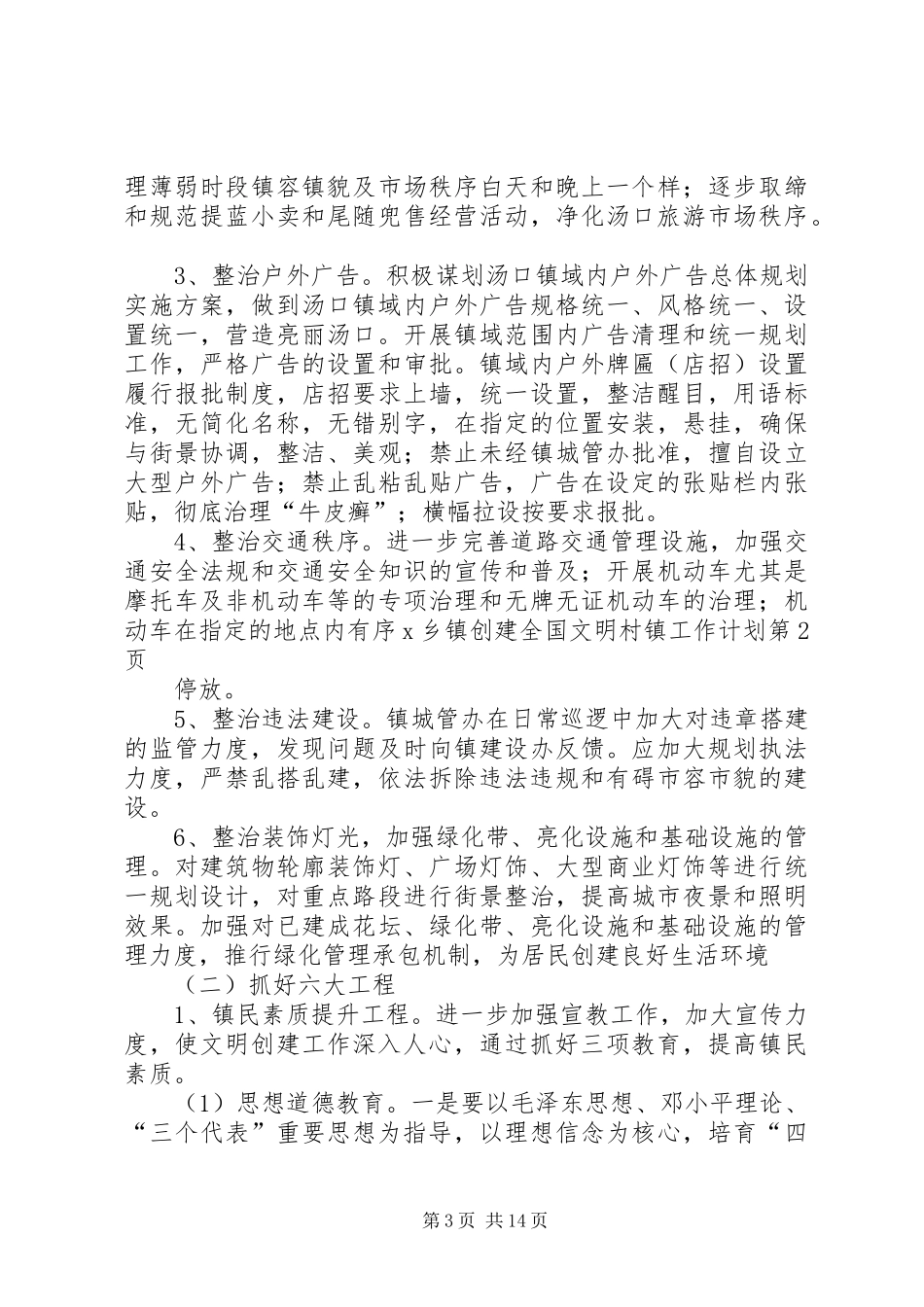 X乡镇创建全国文明村镇工作计划_第3页