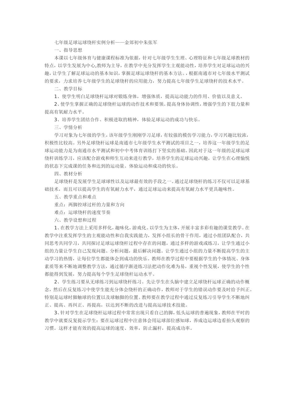 七年级足球绕杆运球实施分析_第1页
