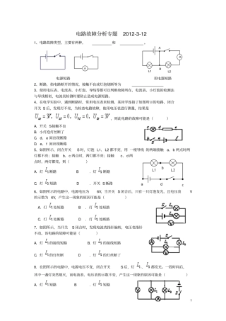 中学教育电路故障分析专题30分钟练习