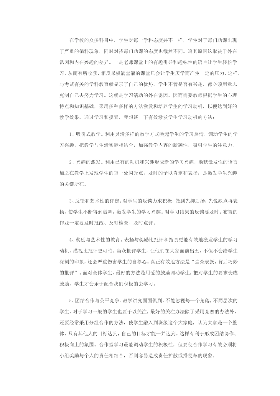 有效激发学生的学习动机_第1页