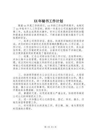 XX年秘书工作计划