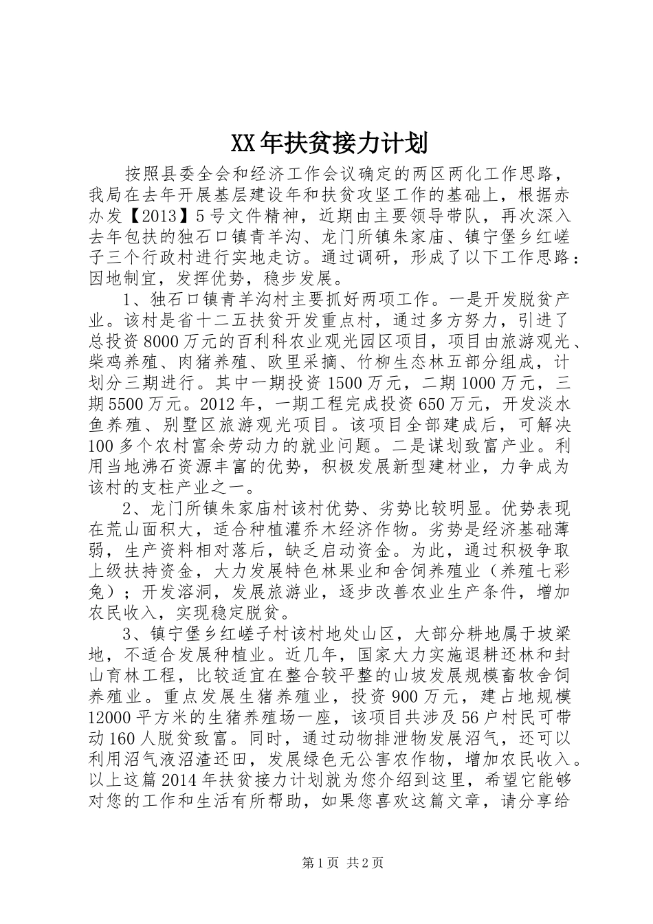 XX年扶贫接力计划_第1页