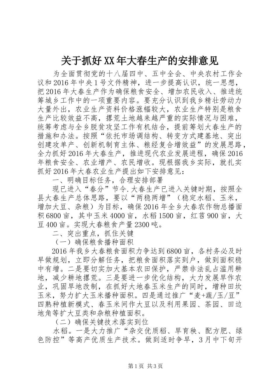关于抓好XX年大春生产的安排意见_第1页