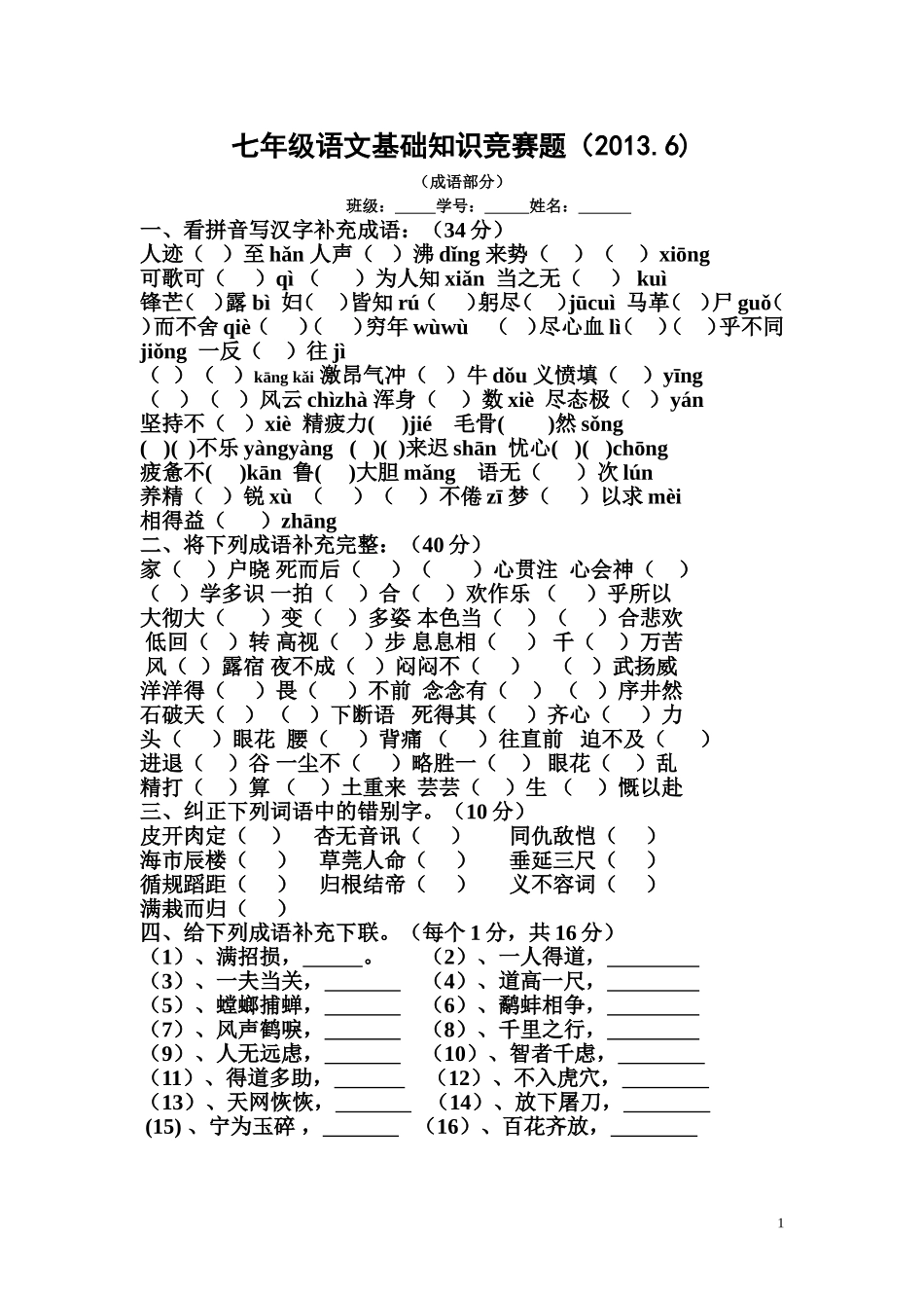 七年级语文基础知识竞赛题_第1页