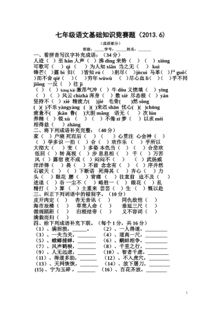 七年级语文基础知识竞赛题