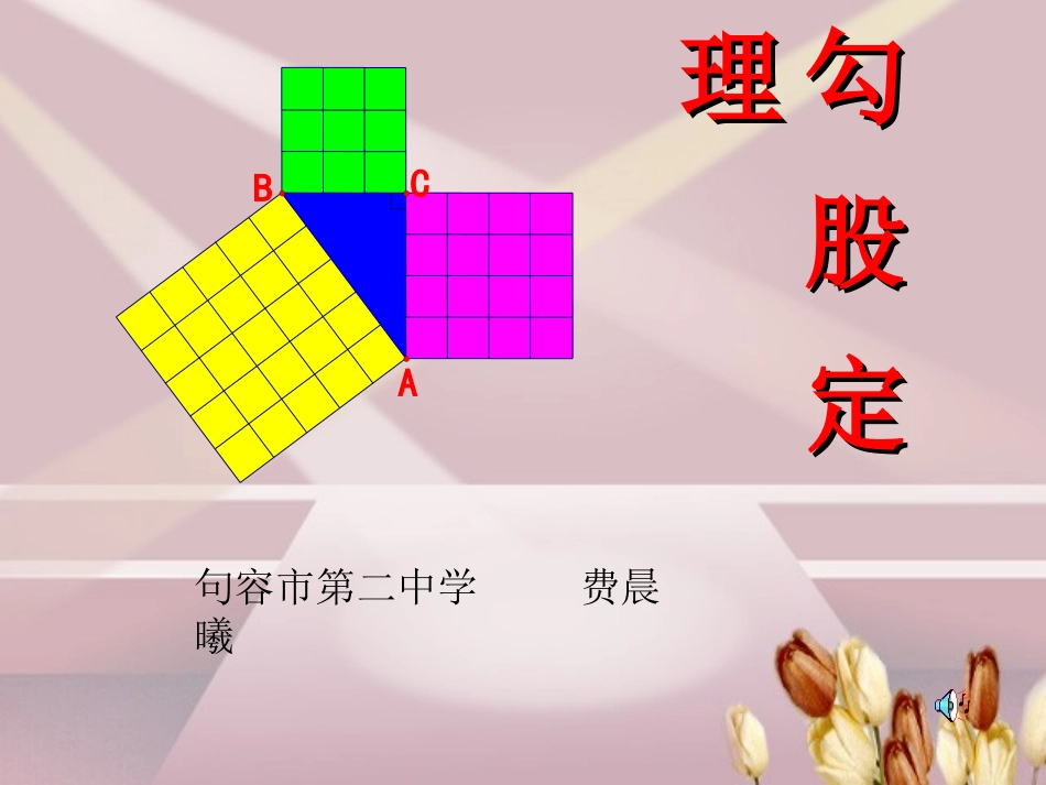 勾股定理课件_第1页