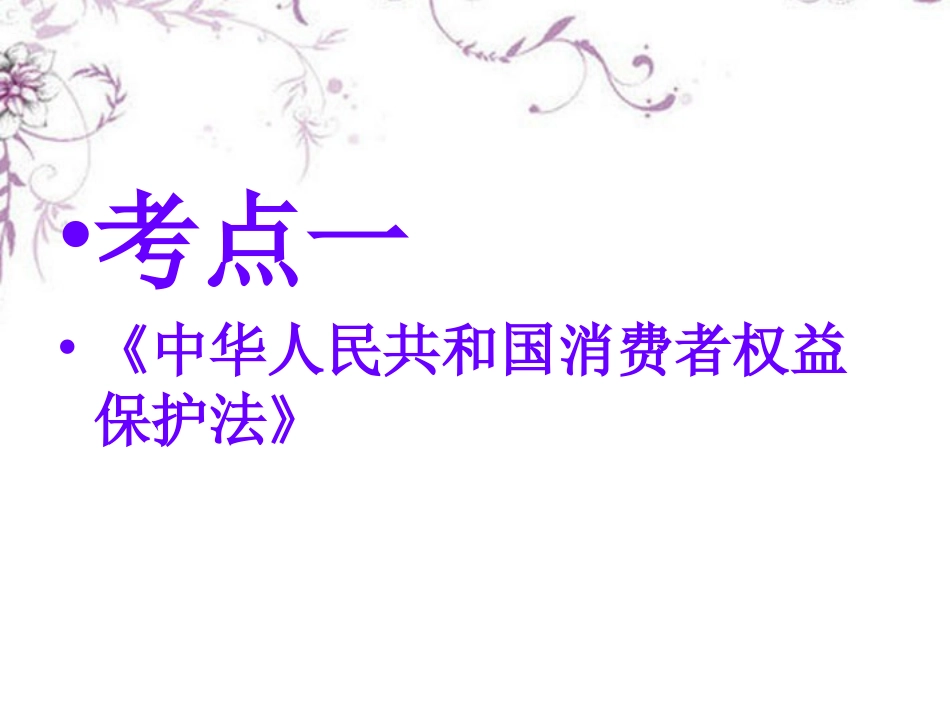 消费者权益知识复习_第2页