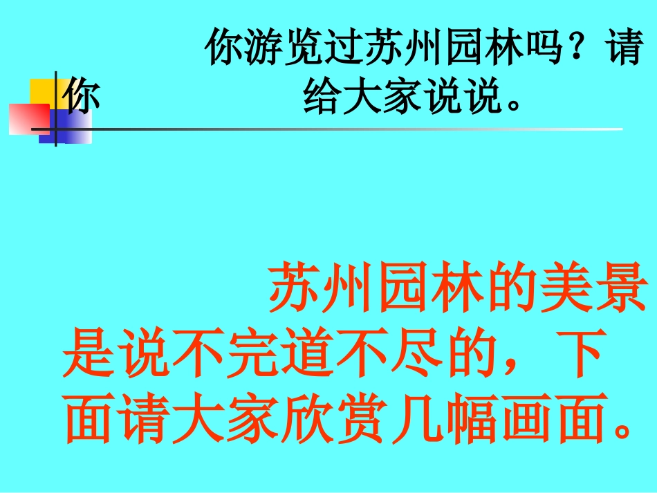 二十一、苏州园林_第2页