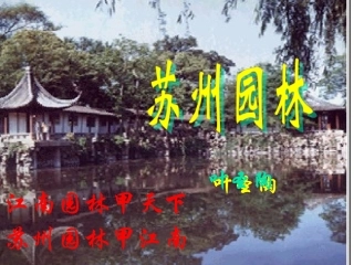 二十一、苏州园林