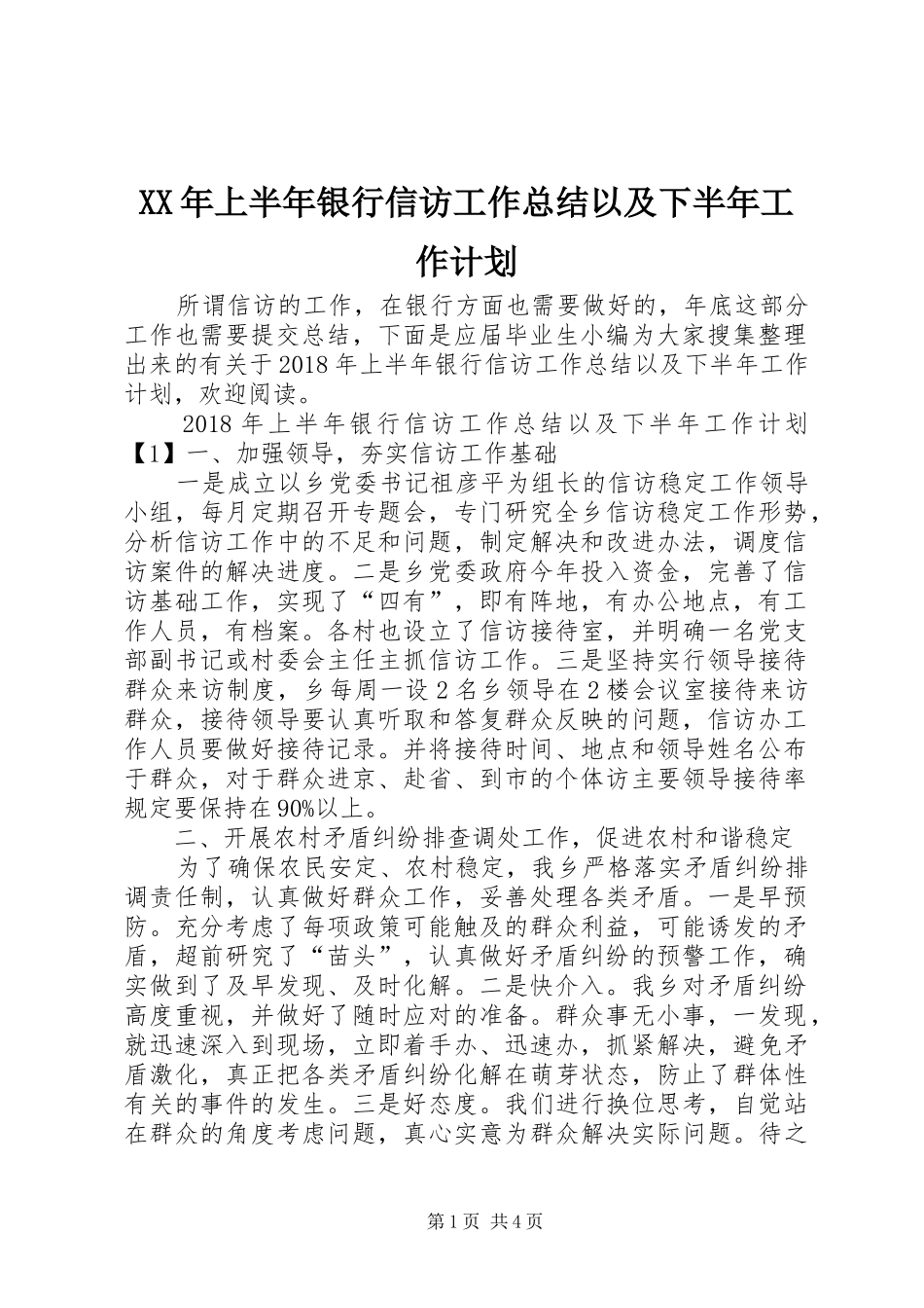 XX年上半年银行信访工作总结以及下半年工作计划_第1页