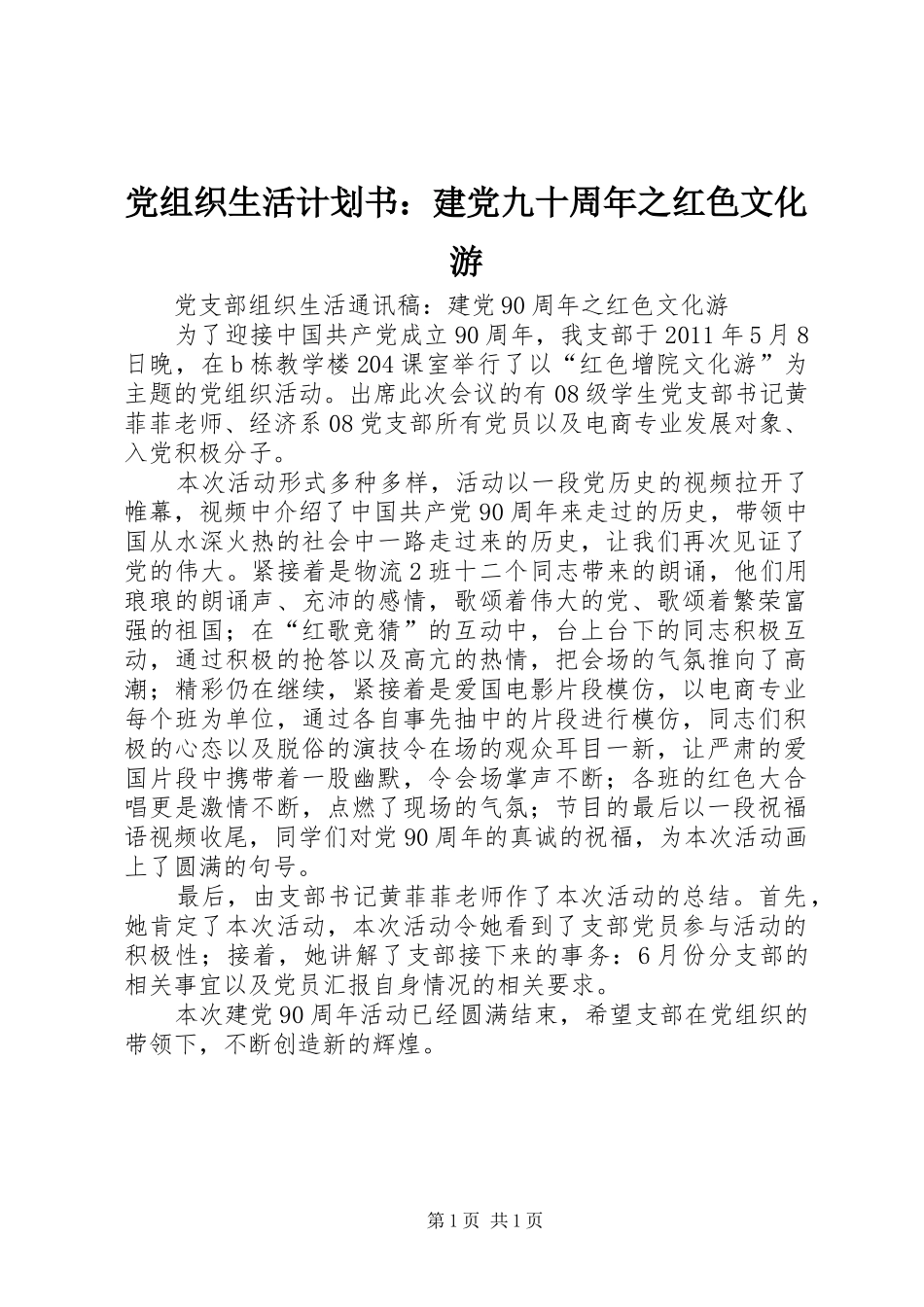 党组织生活计划书：建党九十周年之红色文化游_第1页